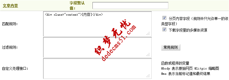 Dedecms织梦模板下载采集方法的教程:不含分页的普通文章的采集(2)(图10)