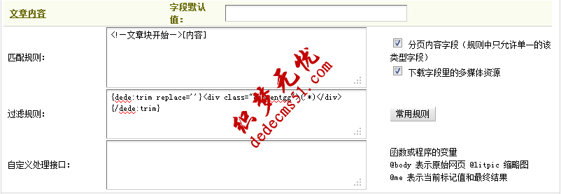 Dedecms织梦模板下载采集教程一含有分页的普通文章(2)(图10)