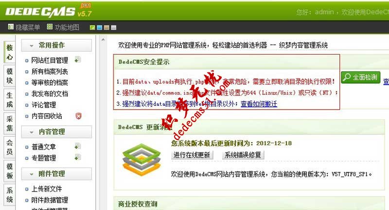 解决织梦模板下载建站后台＂dede源码安全提示＂的文档(图1)