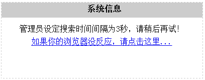 织梦搜索出现管理员设定搜索时间间隔为3秒提示修改方法(图1)