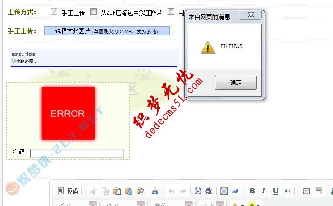 dede织梦图片集上传时提示错误信息“(FILEID:1|2|3..)的解决(图1)