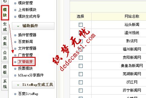 dedecms修改织梦模板下载友情链接模板下载 {dede:flink/}的教程(图1)