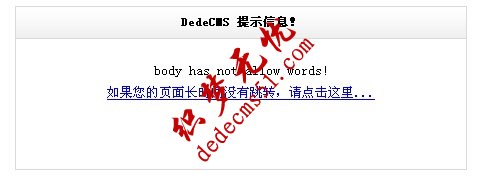 为dedecms织梦模板下载发布文章添加禁用词语过滤功能(图1)