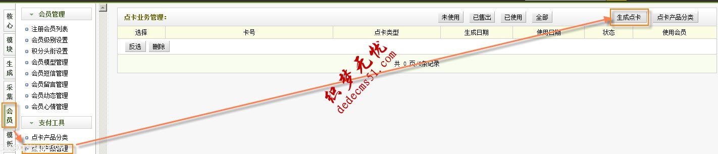 织梦模板下载dedecms会员支付工具点卡产品管理教程(图1)