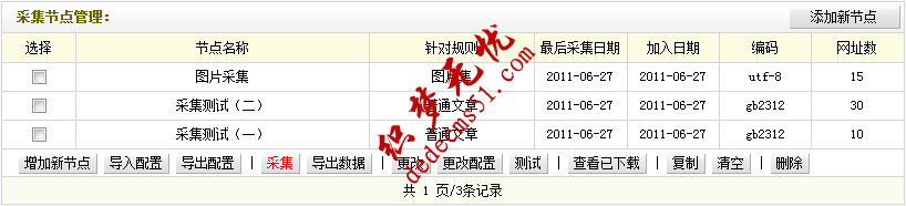 织梦模板下载dede源码采集规则的教程:采集节点的管理(图1)