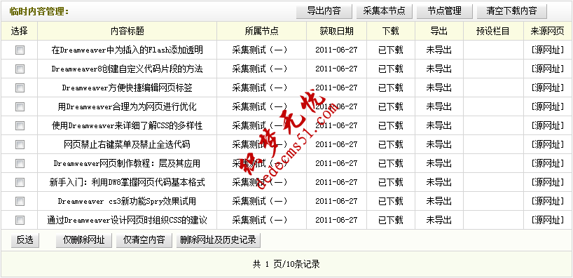 织梦模板下载dede源码采集规则的教程:采集节点的管理(图12)