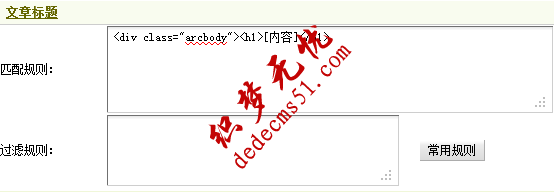 Dedecms织梦采集功能的使用方法-不含分页的普通文章（二）(图3)