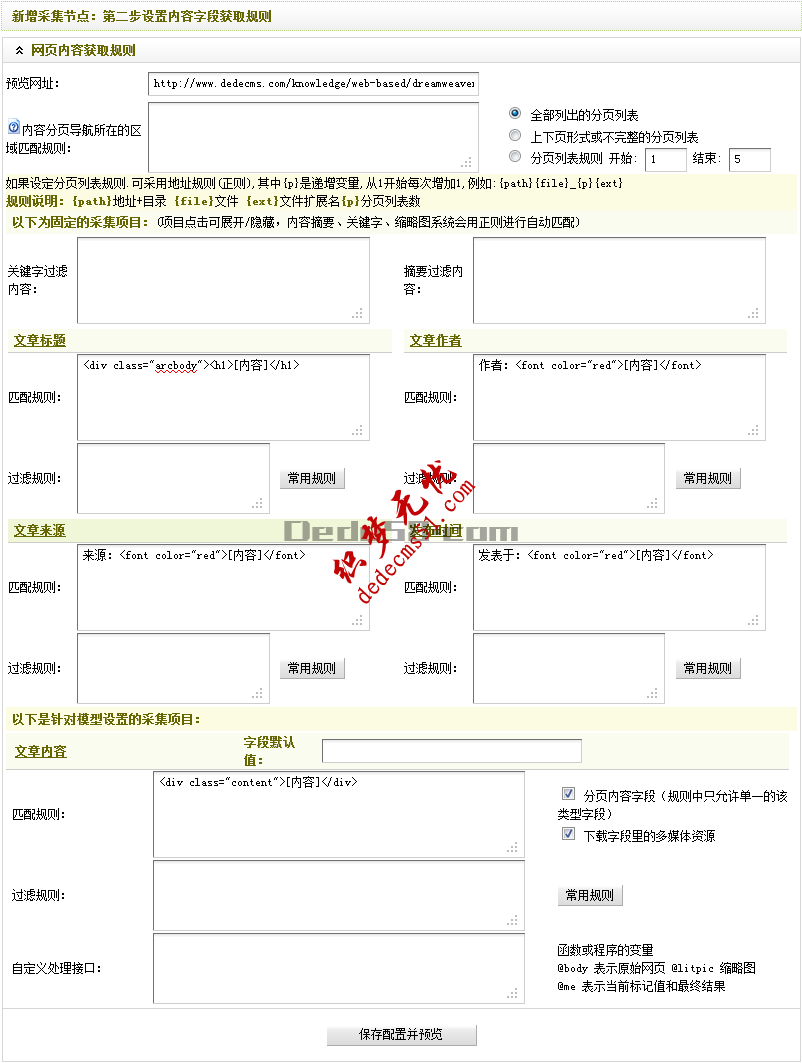 Dedecms织梦采集功能的使用方法-不含分页的普通文章（二）(图11)