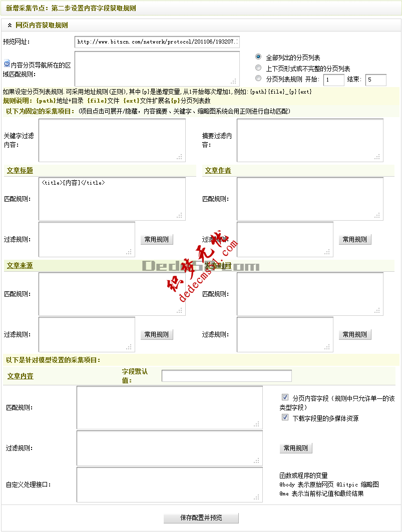 Dedecms织梦采集功能的使用教程-含有分页的普通文章的采集（二）(图1)