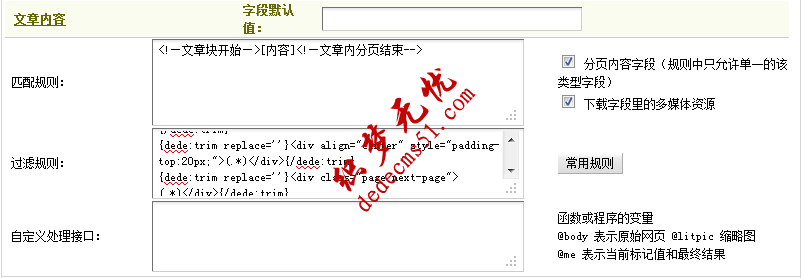 Dedecms织梦采集功能的使用教程-含有分页的普通文章的采集（二）(图10)