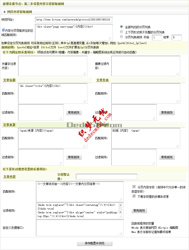 Dedecms织梦采集功能的使用教程-含有分页的普通文章的采集（二）(图13)