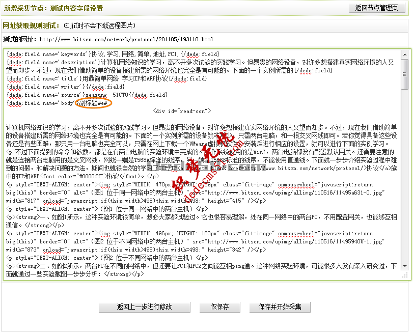 Dedecms织梦采集功能的使用教程-含有分页的普通文章的采集（二）(图14)