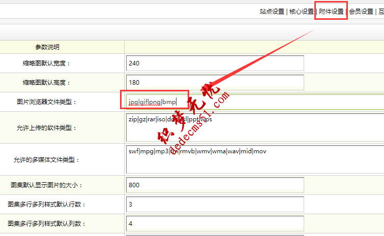 让dedecms后台支持上传bmp格式的图片(图1)