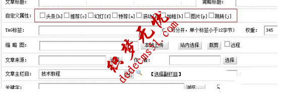 织梦文章自定义属性增加、修改和删除的方法(图1)