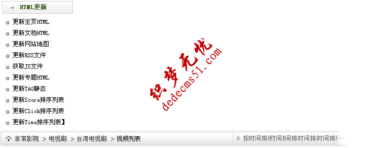 织梦生成多个pubdate,click等排序栏目列表页教程