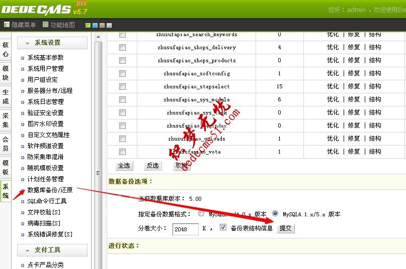 织梦dedeCMS网站数据备份步骤图解