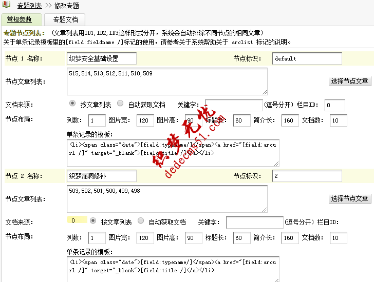 织梦DedeCMS专题页调用详细方法(图1)