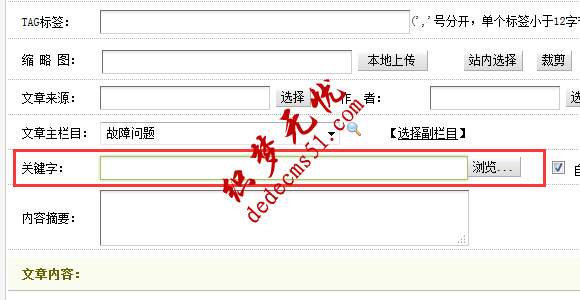 织梦文章keywords关键词字数限制修改方法(图1)