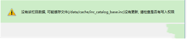 织梦生成栏目提示data/cache/inc_catalog_base.inc权限解决方案(图1)