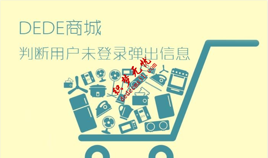 织梦购物商品页判断用户未登录及弹出信息修改(图1)