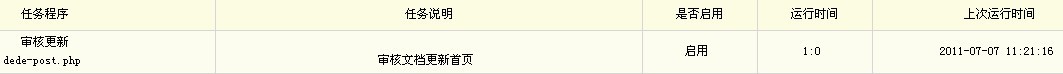 dedecms
织梦自动审核生成更新首页教程(图8)