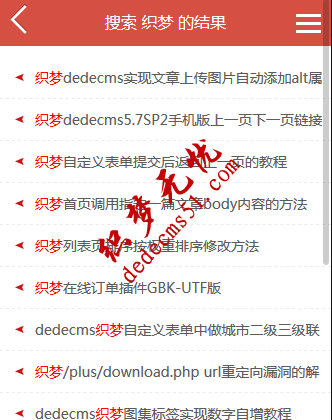 织梦dedecms手机搜索跳转到手机搜索模板下载教程(图1)