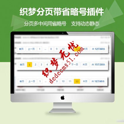 织梦dedecms列表分页添加省略号(支持动态静态)(图1)