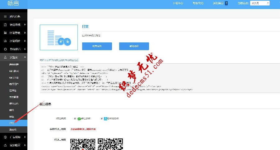 织梦dedecms网站添加打赏功能(图2)