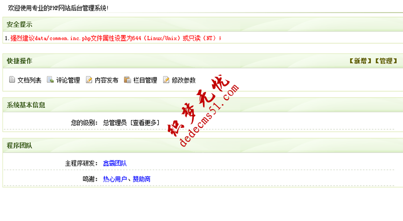 织梦cms后台提示common.inc.php文件属性为644问题解决方法