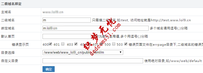 wdcp面板添加二级域名手机域名m方法(图3)