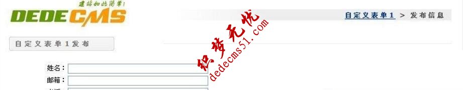 织梦dedecms自定义表单怎样更换模板