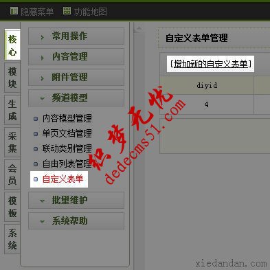 DEDE自定义表单
