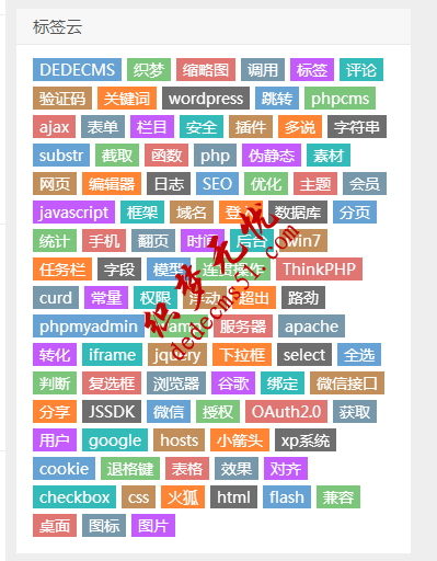 织梦(dedecms)彩色标签云(tag)随机颜色和字体大小(图1)