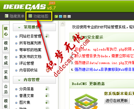 图-3 DedeCMS后台“功能地图”