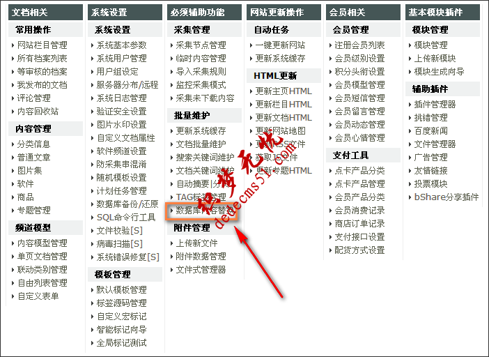 图-4 DedeCMS后台菜单“数据库内容替换”