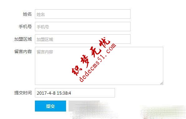 为织梦dedecms自定义表单添加提交时间(图1)