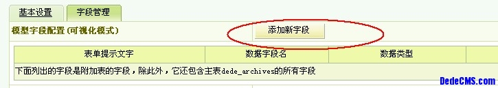 dedecms新建内容模型以及如何添加字段(图4)