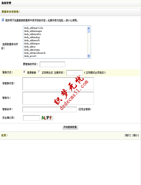 织梦自带批量替换功能的使用说明(图3)