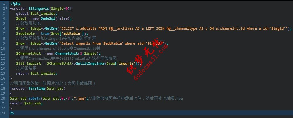 dede列表调用文章、软件或图集的第一张图片大图原图地址(图1)