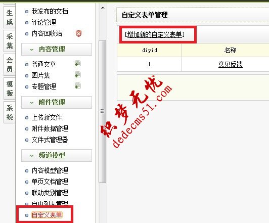 织梦dede如何添加“自定义表单”实现反馈信息、在线留言、在线订(图1)