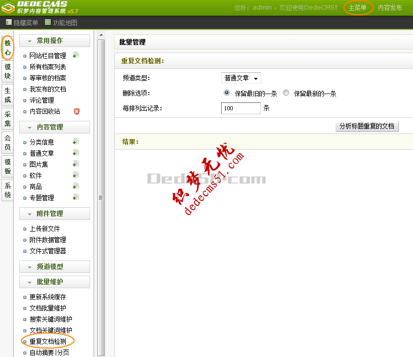 织梦CMS重复文章快速删除！(图1)