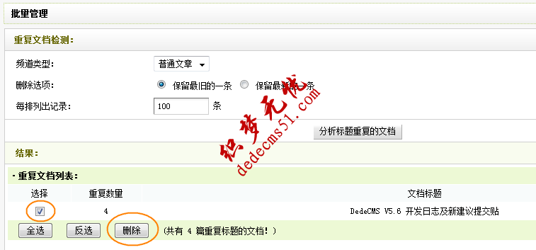 织梦CMS重复文章快速删除！(图2)