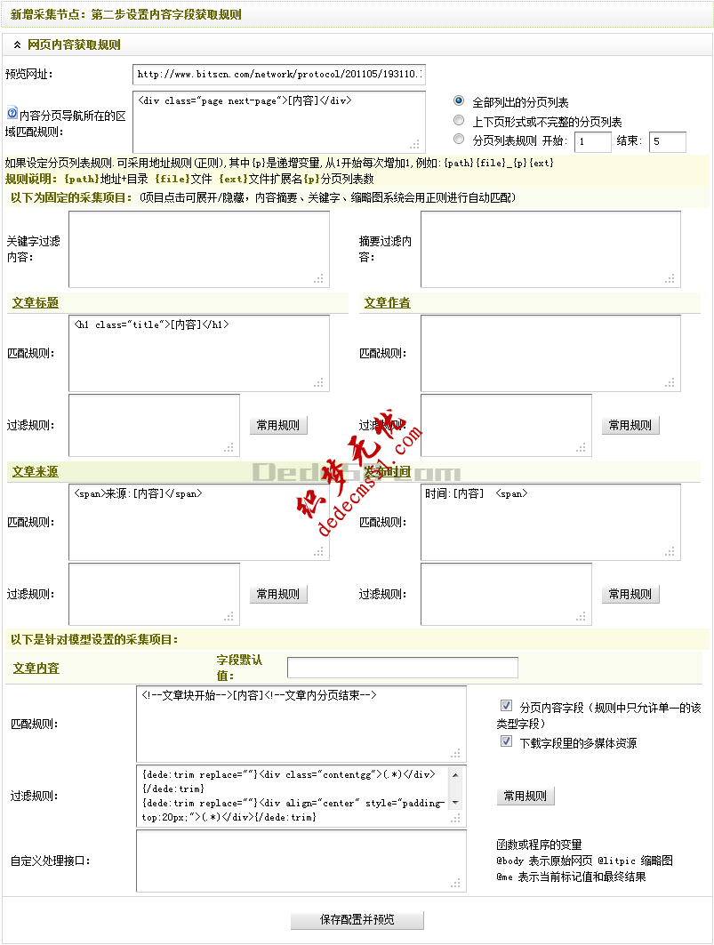 Dedecms采集功能的使用方法 --- 含有分页的普通文章的采集（二）(图13)