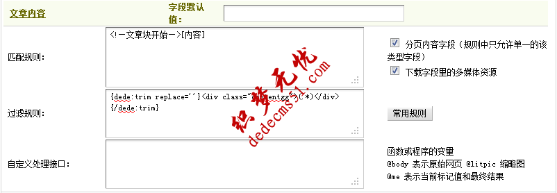 Dedecms采集功能的使用方法 --- 含有分页的普通文章的采集（二）(图10)