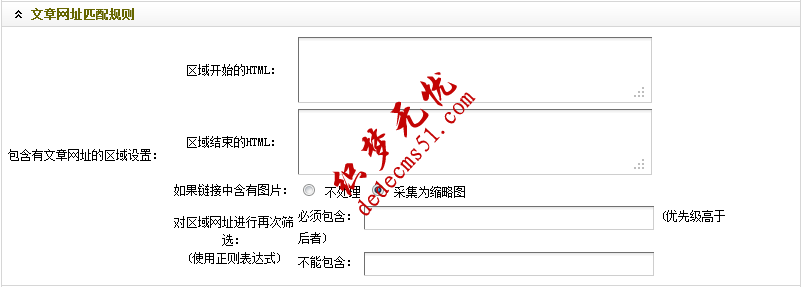 Dedecms采集功能的使用方法 --- 含有分页的普通文章（一）(图8)