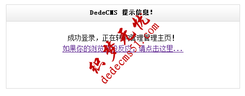 dedecms
后台无法登陆，跳转回登陆界面的解决方法(图1)