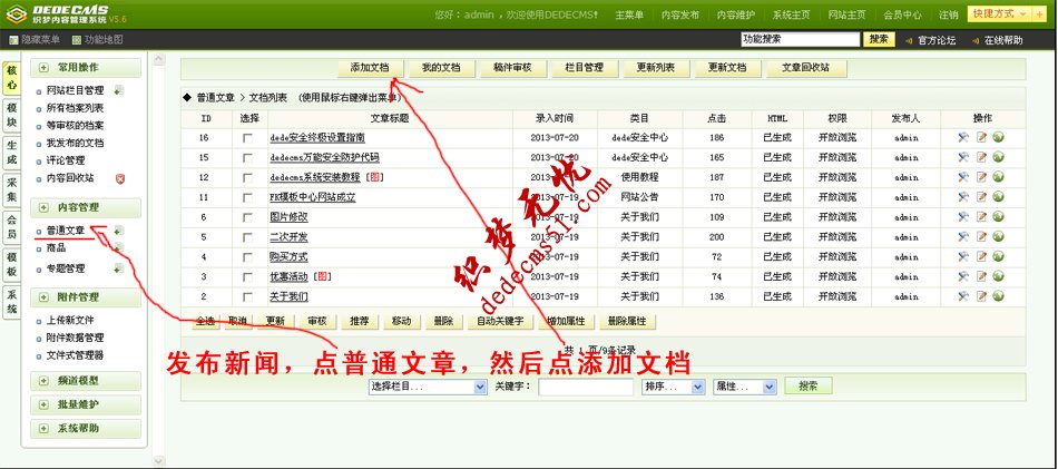 dedecms5.6后台基础功能操作教程 也适用dede5.7(图4)