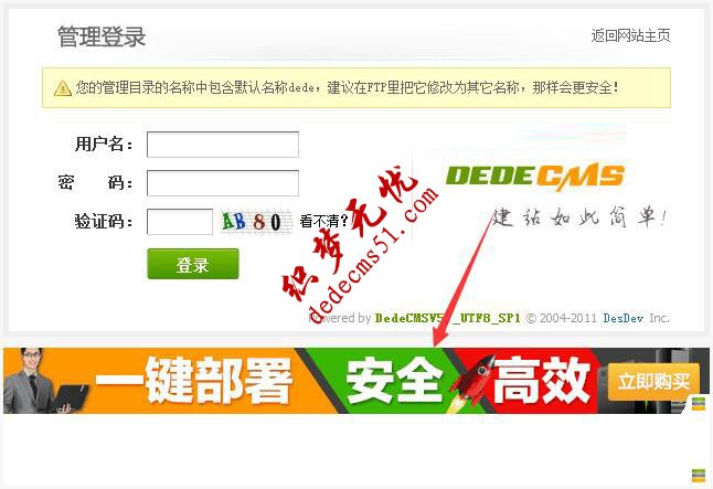 如何删除织梦dedecms后台登陆界面广告的方法教程