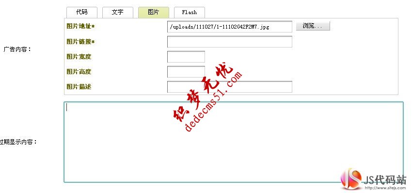 给dedecms
广告管理中增加图片上传功能(图1)