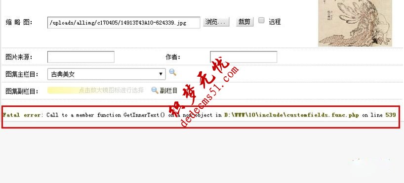 织梦添加自定义字段为图片出现Fatal error: Call to a member function GetInnerText()错误解决方法